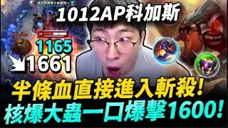 猴哥：1000 AP 法爆科加斯！全買輸出裝！每個技能隨便打都快破千傷害！對手滿頭問號！半條血會被秒殺？