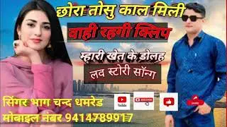 लव स्टोरी सॉन्ग 🌹 छोरा तोसु काल मिली वाहीं रहेगी क्लीप म्हारी खेत के डोलह 🌹 सिंगर भाग चन्द धमरेड 🌹