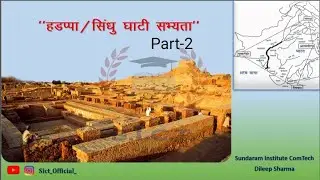 हड़प्पा सभ्यता | Hadappa Civilization Part-2 | सिंधुघाटी सभ्यता #hadappacivilization @SICT_official