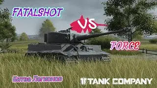 FATALSHOT VS FORCE #tankcompany #рекомендации #бл