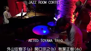 AKIKO TOYAMA TRIO  外山安樹子(p) 関口宗之(b) 秋葉正樹(ds)