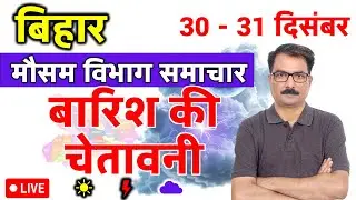 बिहार में बारिश की चेतावनी | 29 December 2025 | Bihar Weather | 29 दिसंबर 2025