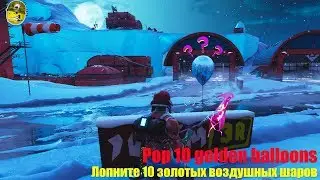 Pop 10 golden balloons \ Лопните 10 золотых воздушных шоров