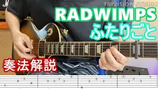 【ギター弾き方】RADWIMPS - ふたりごと (TAB譜付き)