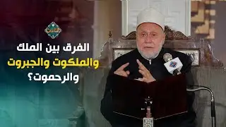ما الفرق بين الملك والملكوت والجبروت والرحموت؟ أ.د. محمد مهنا يُجيب