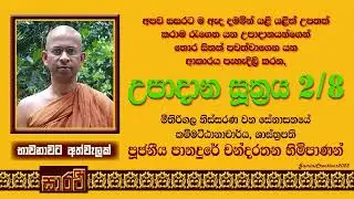 උපාදාන සූත්‍රය - පළමු දේශනය - පුජනිය පානදුරේ චන්දරතන හිමිපාණන් විසිනි