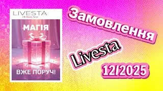 Замовлення Лівеста 12/2025