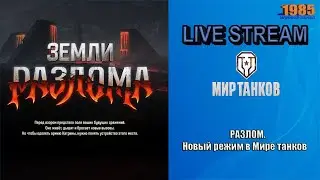 РАЗЛОМ. Новый режим в Мире танков | Мир танков [#082]