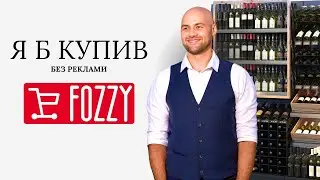 Що варто врахувати при виборі напоїв у Fozzy: аналіз полиць