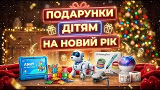 Топ 10 подарунків дітям з AliExpress 🎁 Найкращі іграшки та гаджети для хлопчиків і дівчаток 2026🎄