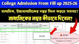 College Form Fillup Madhyamik Number Input Problem |  College Admission Portal HS & MP Result Entry