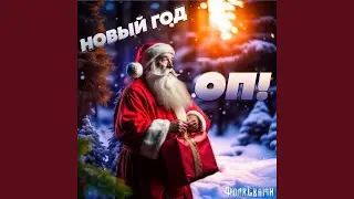 Новый год, оп!