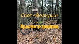 Besed Bike | Спот 