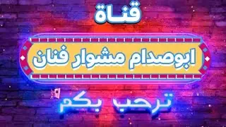 سهَـل تگُـون رسـامَ صعـبَ تگُـون عمَـار 🥰🎨