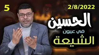 دردش مباشر | كيف جهز الحسين للثورة .. سؤال يدمر التشيعـ وأكاذيب المراجع 5