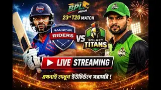 🔴BPL 2026 Live | Rangpur Riders vs Sylhet Titans, 23rd T20, BPL 2025-26 live