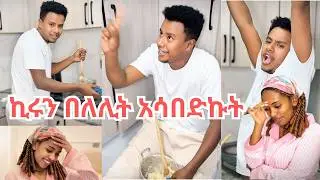 ኪሩን በለሊት አሳበድኩት😡😡😡//በለሊት አማረኝ😩😫😩