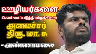 அண்ணாமலை புதிய வீடியோ பதிவு. Annamalai speech | Tamil Nadu Government Employees | BJP DMK #annamalai