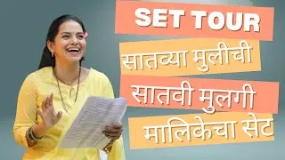 आमच्या मालिकेच्या सेट ची टूर | सातव्या मुलीची सातवी मुलगी | तितीक्षा तावडे | नेत्रा | Titeekshaa BTS