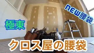 [壁紙クロス]クロス屋の腰袋&道具紹介