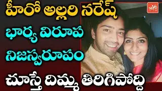 Actor Allari Naresh Wife Virupa Kantamneni Latest Updates | Tollywood Latest News | YOYO TV NEWS