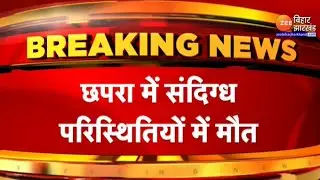 छपरा: 3 लोगों की संदिग्ध परिस्थितियों में मौत, शराब से मौत का शक | Suspicious Death in Chhapra
