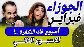 برج الجوزاء | الاسبوع الثانى من فبراير أسبوع فك الشفرة !