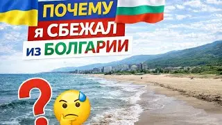 Украинец в Болгарии. Переезд, эмиграция, беженство