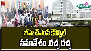 BRS Leaders Hits Out Congress Govt & GHMC Mayor Over Wards Divisions Change | T News