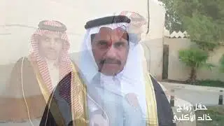 حفل زواج خالد آل سمره الاكلبي في الجبيل