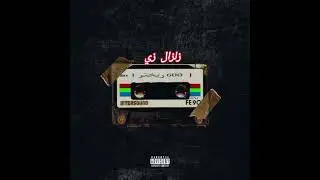 Alphv - 600 Re5tar | الــفــا - ٦٠٠ ريختر ( Official Audio )