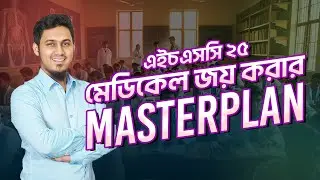 HSC 2025 | মেডিকেল জয় করতে এমন পরিকল্পনা চাই | SADIQUR RAHMAN SADAB