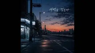 새벽 다섯 시 (Official Audio)  | KJ STUDIO