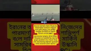 ব্রেকিং নিউজ: আমেরিকার ইরানের হামলার সর্বশেষ খবর! #america  #iran #conflict #middleeastnews
