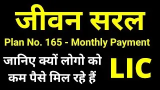 LIC Jeevan Saral Plan 165 details in Hindi | जीवन सरल प्लान 165 | LIC Table No. 165