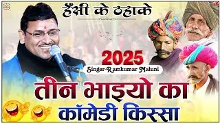रामकुमार मालूणी हंसी के ठहाके||3 bhaiyo ka kissa 2025||तीन भाइयों का कॉमेडी किस्सा||Ramkumar Maluni