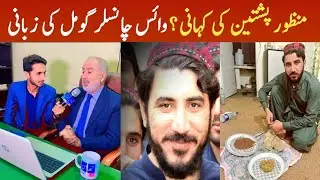 VC BZU Mansor Akbar kundi exclusive interview|@bzuko22@fikranfikrun @manzoorpashteenptm3520|Gomal