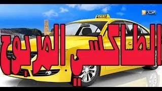 الطاكسي المربوح/مشتركون من ولاية عنابة يصنعون أجواء رائعة