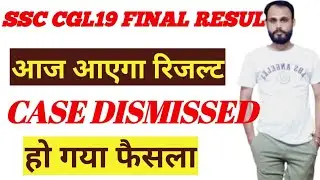 SSC CGL19 FINAL RESULT कब तक आएगा|| COURT CASE DISMISSED || SSC CGL19 FINAL RESULT