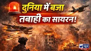 Third World War Alert: दुनिया में बजा तबाही का सायरन! Trump करेंगे Iran का काम तमाम?India News Bihar