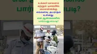 How To Check veghical and licence fine amount online in Tamil