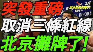 突发重磅！取消三条红线，北京摊牌了！万科郁亮失联！付鹏：房地产彻底变天！