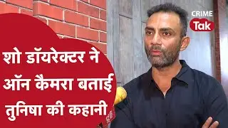 तुनिषा सुसाइड केस : एक्ट्रेस की कहानी, डॉयरेक्टर की ज़ुबानी | CRIME TAK