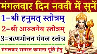 मंगलवार के दिन जरूर सुनें|श्री हनुमत् स्तोत्र|आंजनेय स्तोत्र|ऋणमोचन मंगल स्तोत्र|समस्त कामना पूर्ति