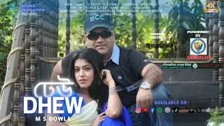 Dhew | ঢেউ | Official Music Video  2025 | M S Dowla  |  Israt Jahan | Anik Sahan | Dowla Production