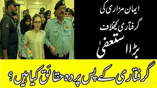 A Big Resignation Against Imaan's Arrest. Inside Details of Couple's Capture 