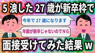 5浪した27歳が新卒枠で面接受けてみた結果w【2ch面白いスレ】
