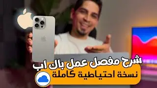 كيفية عمل نسخة احتياطية للايفون على الماك ‏لجميع البيانات  واستعادتها