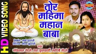 तोर महिमा महान - Gofelal Gendale -Tara Kulkarni - Video Song -Panthi Song-December Special