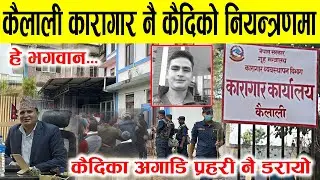 कैलालीमा भयो सोँच्नै नसकिने घटना, कारागार नै कैदिको नियन्त्रणमा Kailali news